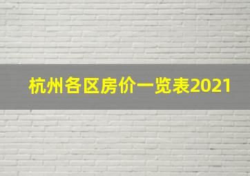 杭州各区房价一览表2021