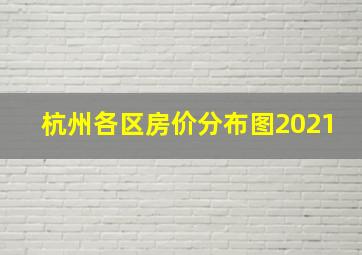 杭州各区房价分布图2021