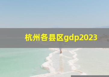 杭州各县区gdp2023