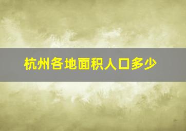 杭州各地面积人口多少