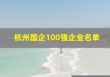 杭州国企100强企业名单