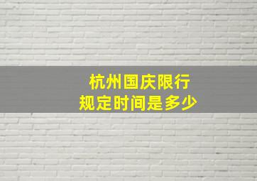 杭州国庆限行规定时间是多少