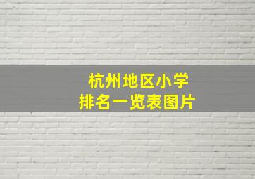 杭州地区小学排名一览表图片