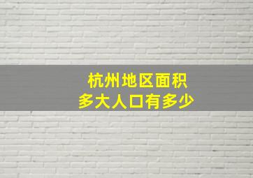 杭州地区面积多大人口有多少