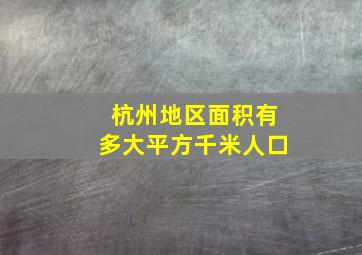 杭州地区面积有多大平方千米人口