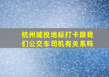 杭州城投地标打卡跟我们公交车司机有关系吗