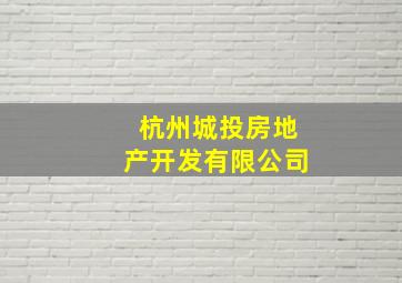 杭州城投房地产开发有限公司