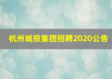 杭州城投集团招聘2020公告