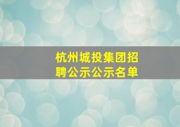 杭州城投集团招聘公示公示名单