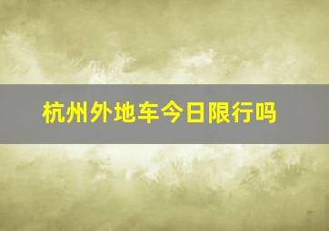 杭州外地车今日限行吗