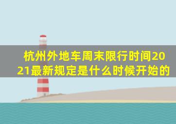 杭州外地车周末限行时间2021最新规定是什么时候开始的