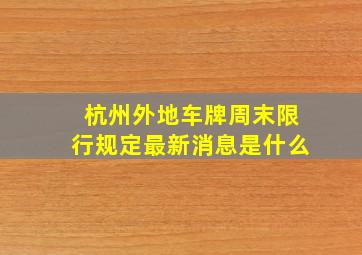 杭州外地车牌周末限行规定最新消息是什么