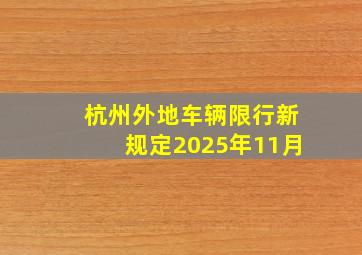 杭州外地车辆限行新规定2025年11月