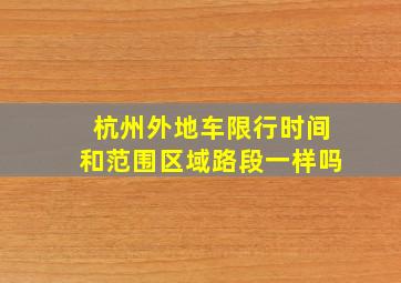 杭州外地车限行时间和范围区域路段一样吗