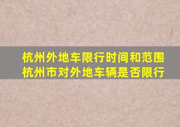 杭州外地车限行时间和范围杭州市对外地车辆是否限行