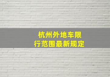 杭州外地车限行范围最新规定