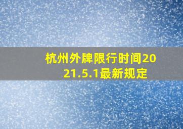 杭州外牌限行时间2021.5.1最新规定