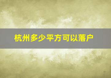 杭州多少平方可以落户