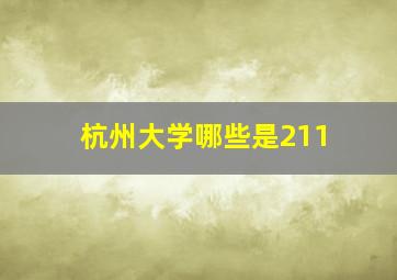 杭州大学哪些是211