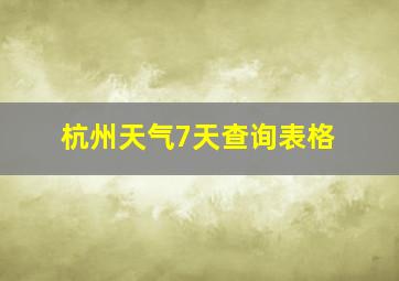 杭州天气7天查询表格