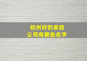 杭州好的家政公司有哪些名字