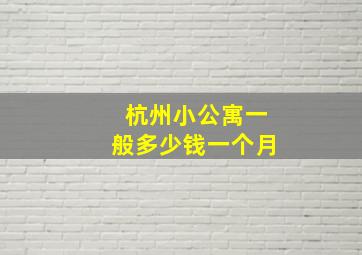 杭州小公寓一般多少钱一个月