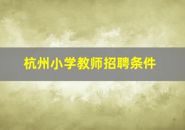 杭州小学教师招聘条件