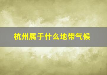 杭州属于什么地带气候