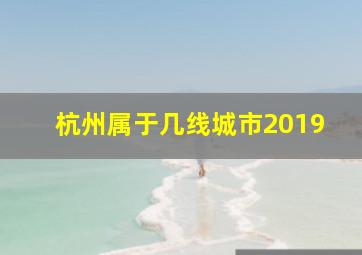 杭州属于几线城市2019