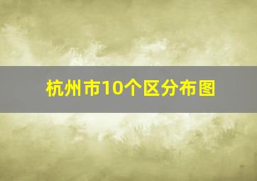 杭州市10个区分布图