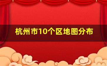 杭州市10个区地图分布