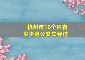 杭州市10个区有多少路公交车经过