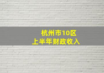 杭州市10区上半年财政收入