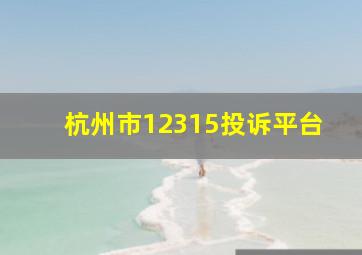 杭州市12315投诉平台