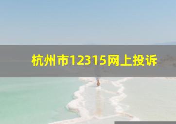 杭州市12315网上投诉