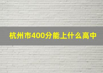 杭州市400分能上什么高中