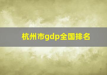 杭州市gdp全国排名