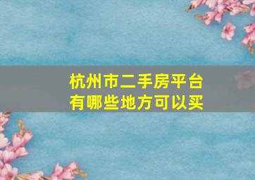 杭州市二手房平台有哪些地方可以买