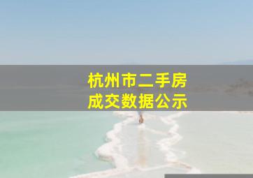 杭州市二手房成交数据公示