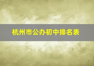 杭州市公办初中排名表