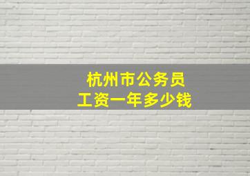 杭州市公务员工资一年多少钱