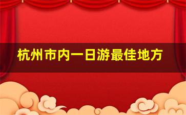 杭州市内一日游最佳地方