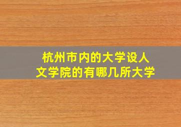 杭州市内的大学设人文学院的有哪几所大学