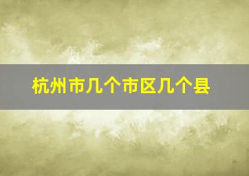 杭州市几个市区几个县