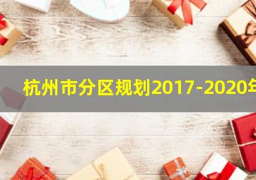 杭州市分区规划2017-2020年