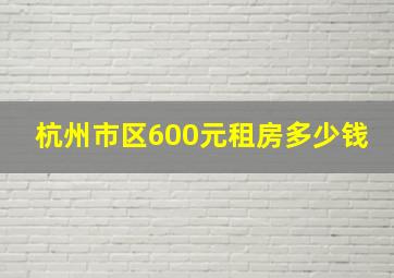 杭州市区600元租房多少钱