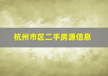 杭州市区二手房源信息