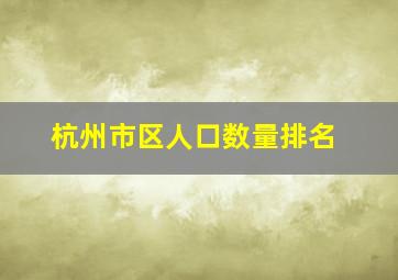 杭州市区人口数量排名