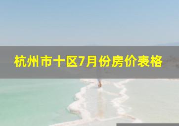 杭州市十区7月份房价表格