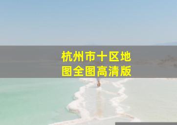 杭州市十区地图全图高清版